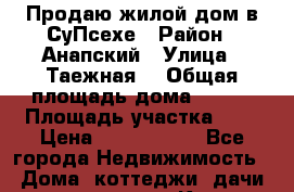 Продаю жилой дом в СуПсехе › Район ­ Анапский › Улица ­ Таежная  › Общая площадь дома ­ 113 › Площадь участка ­ 6 › Цена ­ 8 300 000 - Все города Недвижимость » Дома, коттеджи, дачи продажа   . Крым,Черноморское